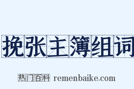 挽张主簿组词是什么意思的图片